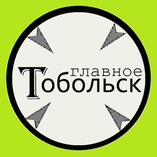 Главное Тобольск channel avatar