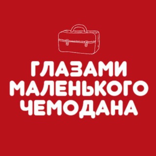 Глазами маленького чемодана channel avatar