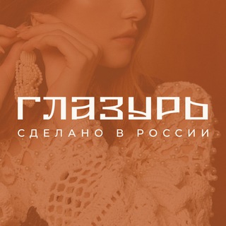 Аватар канала ГЛАЗУРЬ l Сделано в России