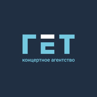 ГЕТ | Концертное агентство channel avatar