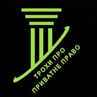 Трохи про приватне право channel avatar