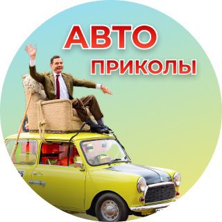 АВТО ПРИКОЛЫ channel avatar