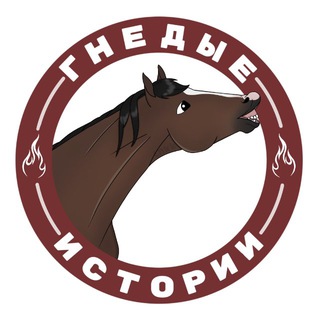 Аватар канала Гнедые истории