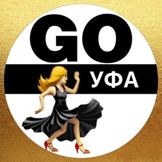 GO! Афиша | Уфа channel avatar