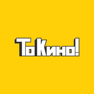 Аватар канала То Кино!