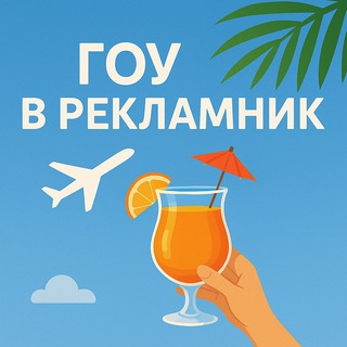 Рекламники для турагентов channel avatar