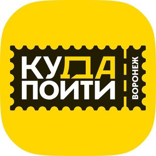Аватар канала Куда пойти в Воронеже | Афиша Воронежа