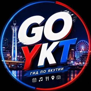 GO YKT | ГИД ПО ЯКУТИИ channel avatar