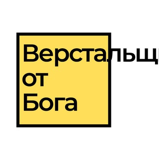 Аватар канала Верстальщик от бога