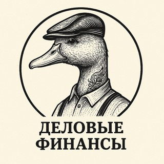 Аватар канала Деловые Финансы | DUCK