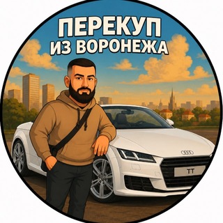 Аватар канала ПЕРЕКУП ИЗ ВОРОНЕЖА