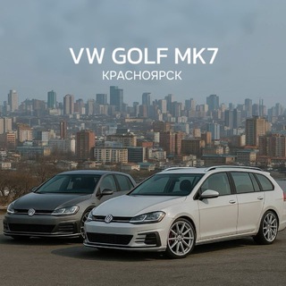 Аватар канала Golf MK7+ Красноярск