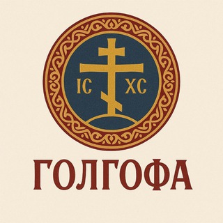 Аватар канала ГОЛГОФА