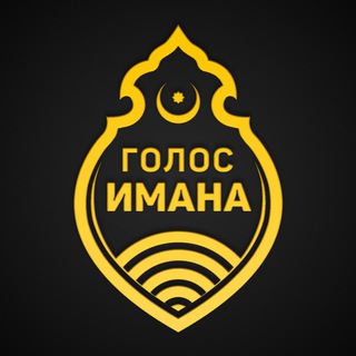 Голос Имана channel avatar