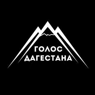 Голос Дагестана/Новости Дагестана channel avatar