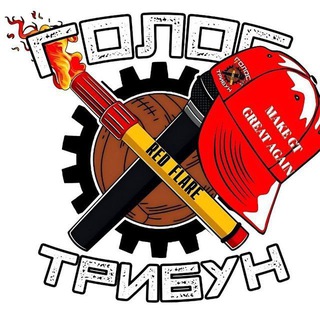 Голос Трибун 2.0 channel avatar