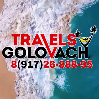 ГОРЯЩИЕ ТУРЫ _ Golovach Travel channel avatar