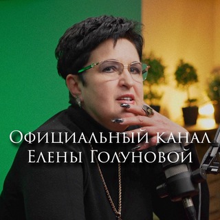 Елена Голунова channel avatar