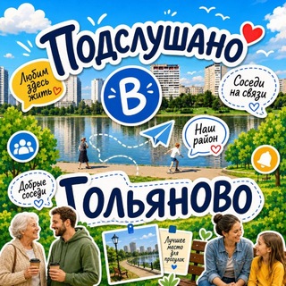 Гольяново channel avatar