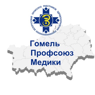 Аватар канала Гомель.Профсоюз.Медики