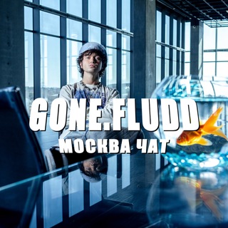 GONE.Fludd: Москва чат channel avatar