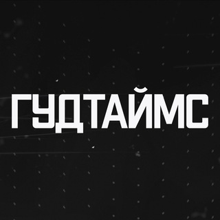 ГУДТАЙМС channel avatar