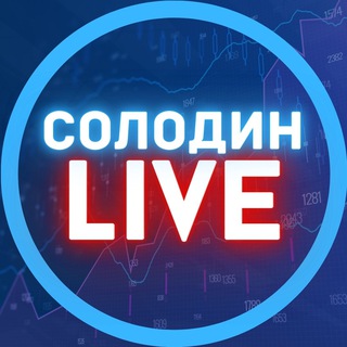 СОЛОДИН LIVE channel avatar