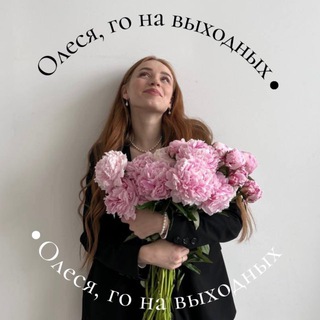 Аватар канала Олеся, го на выходных?