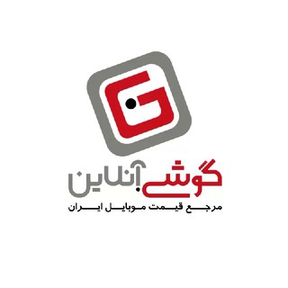 گوشى.آنلاين | Gooshi.Online channel avatar