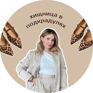 Хищница в подкрадулях channel avatar
