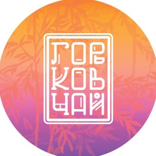 Чайный клуб «Горьков чай» channel avatar