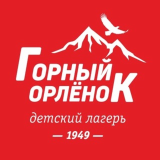 Детский лагерь « Горный Орленок » на Алтае. channel avatar