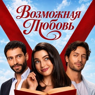 ВОЗМОЖНАЯ ЛЮБОВЬ channel avatar