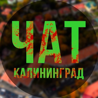Аватар канала ЧП Калининград | Чат