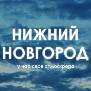Нижний Новгород channel avatar