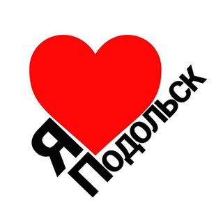 Я ❤️ Подольск channel avatar