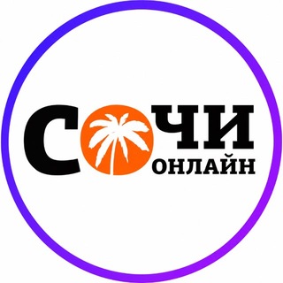 Аватар канала ⚡️ Сочи Онлайн