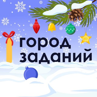 Аватар канала Город заданий