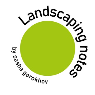Аватар канала Landscaping notes / Саша Горохов