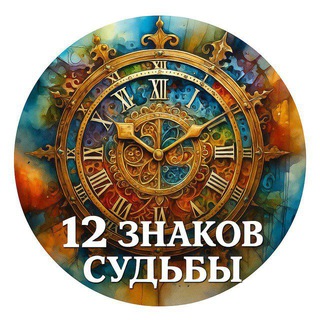 12 Знаков судьбы l Гороскоп отношений channel avatar
