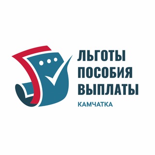 Льготы / Пособия / Выплаты / Камчатка channel avatar