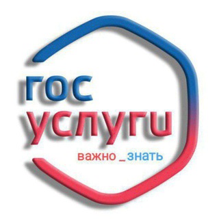 «Госуслуги» Важно Знать channel avatar