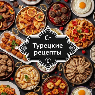 ГОТОВИМ КАК В ТУРЦИИ channel avatar