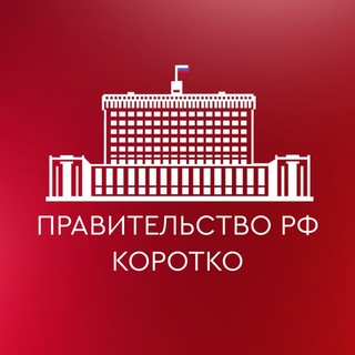 Правительство РФ. Коротко channel avatar