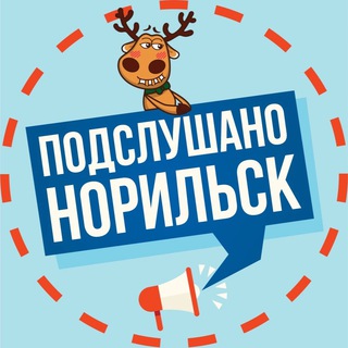 Аватар канала Подслушано в Норильске 🔞