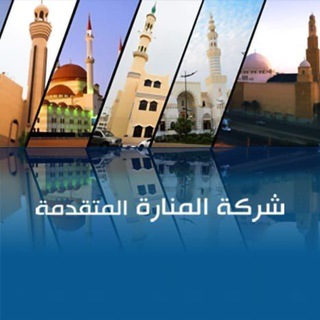 فرع شركة المنارة المتقدمة بالرياض channel avatar