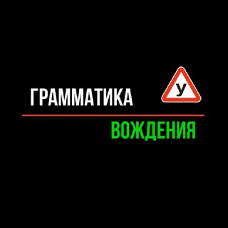 grammatika_vozhdeniya channel avatar