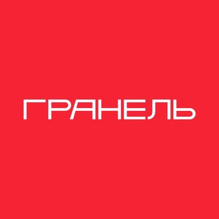Гранель на связи! channel avatar
