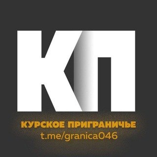 Курское приграничье 2.0 channel avatar