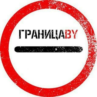Аватар канала ГраницаBY Беларусь-ЕС / Брест - Тересполь / Брузги - Кузница / Берестовица - Бобровники/ Бенякони…
